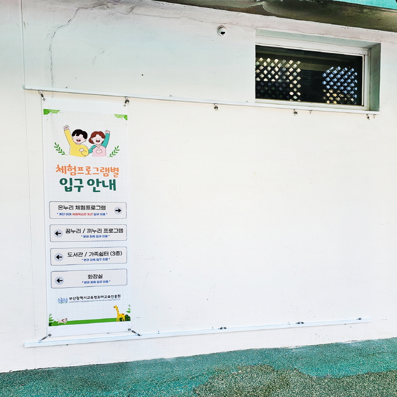 부산유아교육진흥원_벽면베너게시대