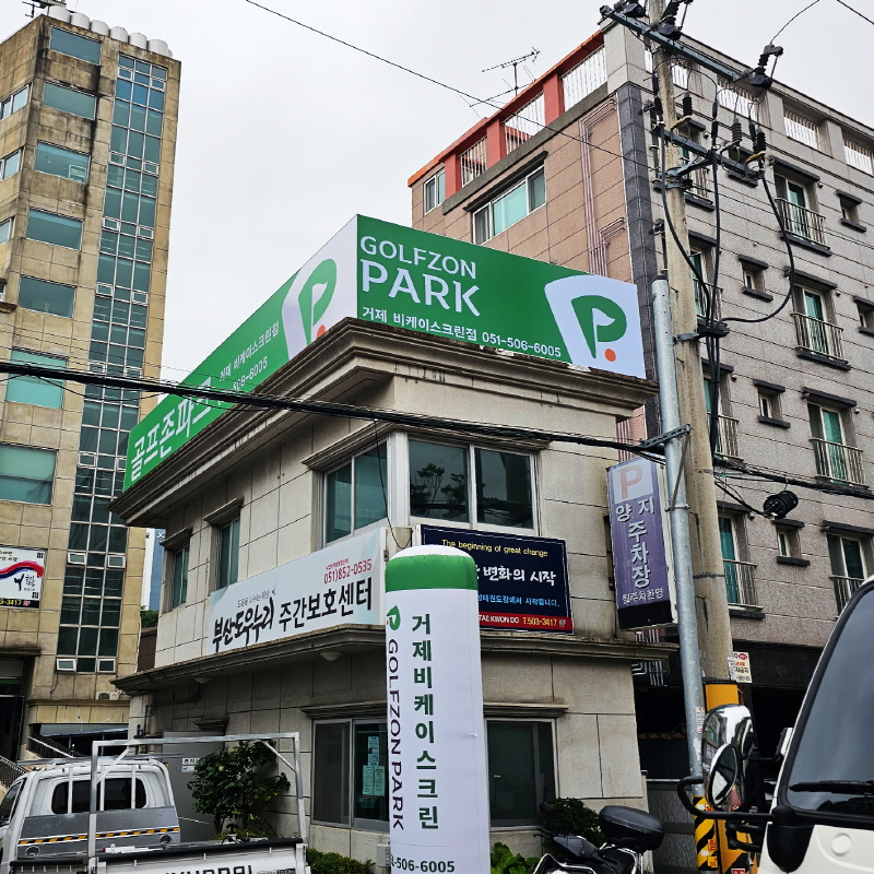 골프존파크 거제BK스크린점