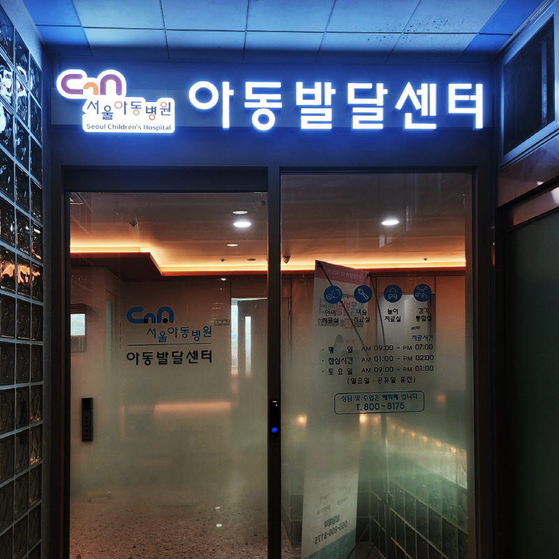 서울아동병원 아동발달센터