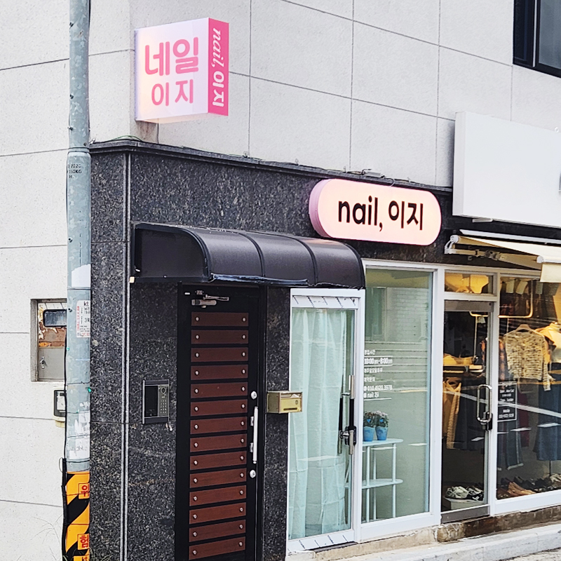 네일이지