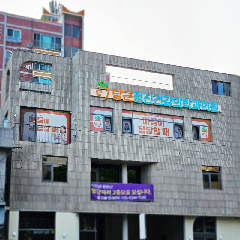 당근정신건강의학과의원