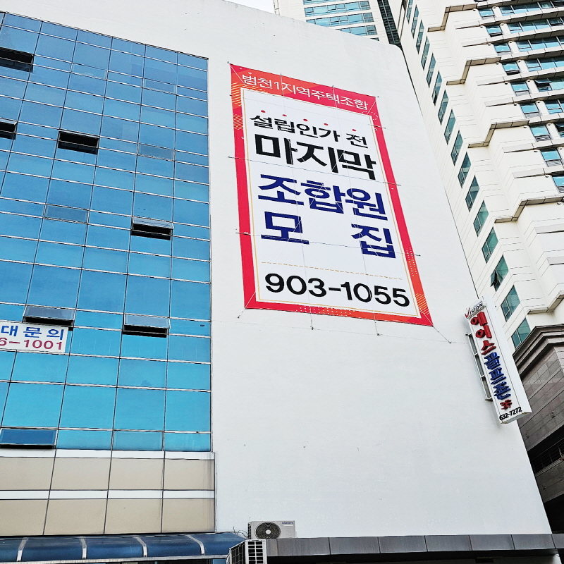 범천1지역주택조합_대형현수막