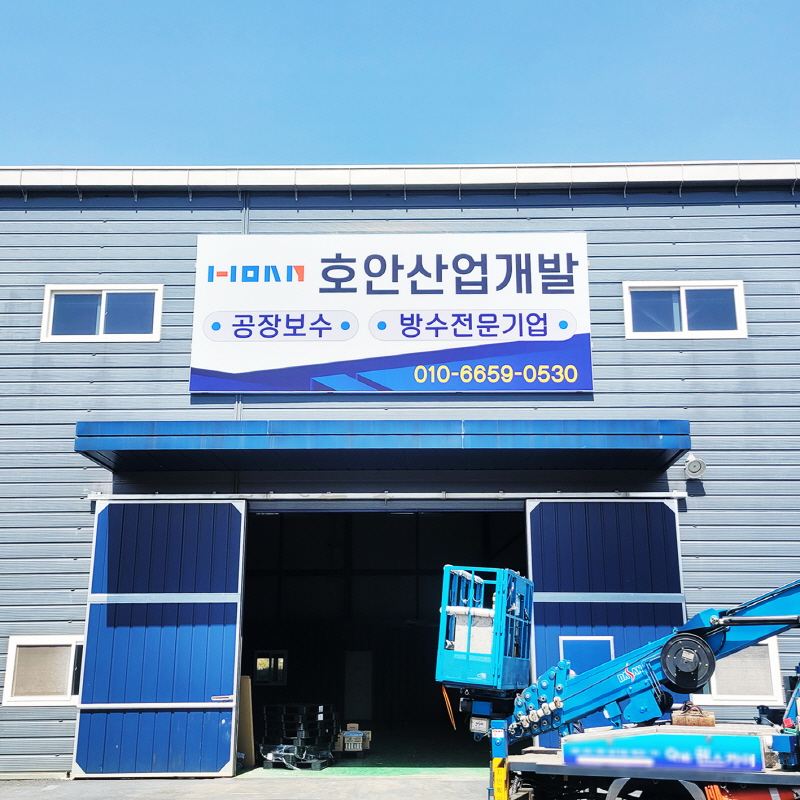 호안산업개발