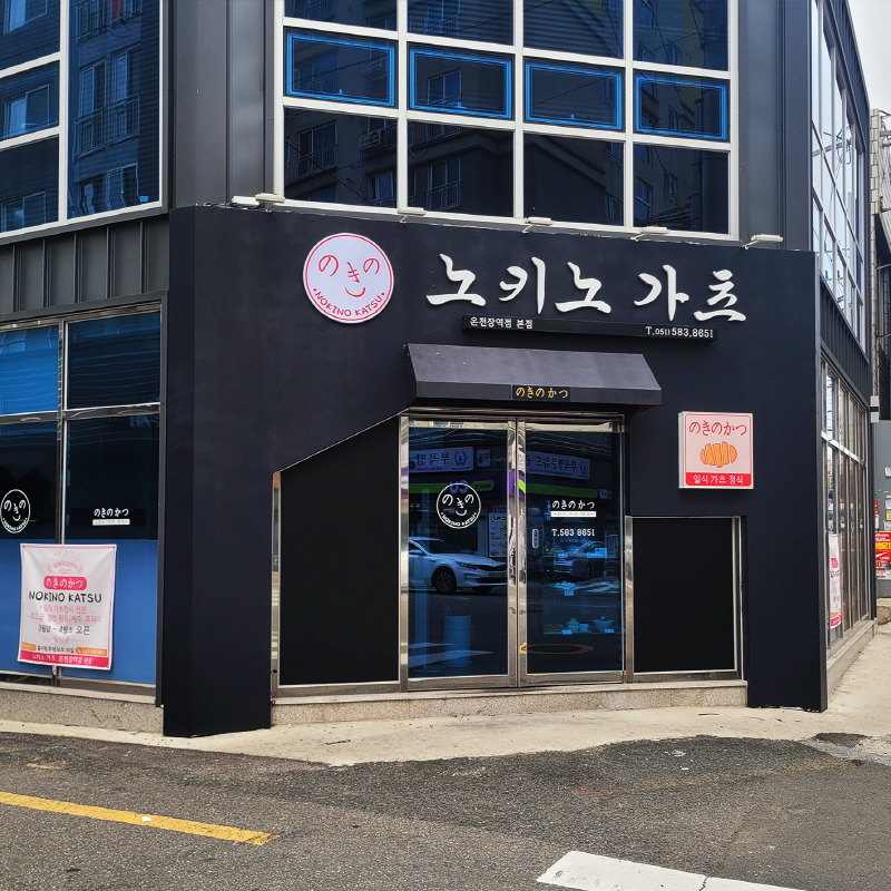 노키노가츠