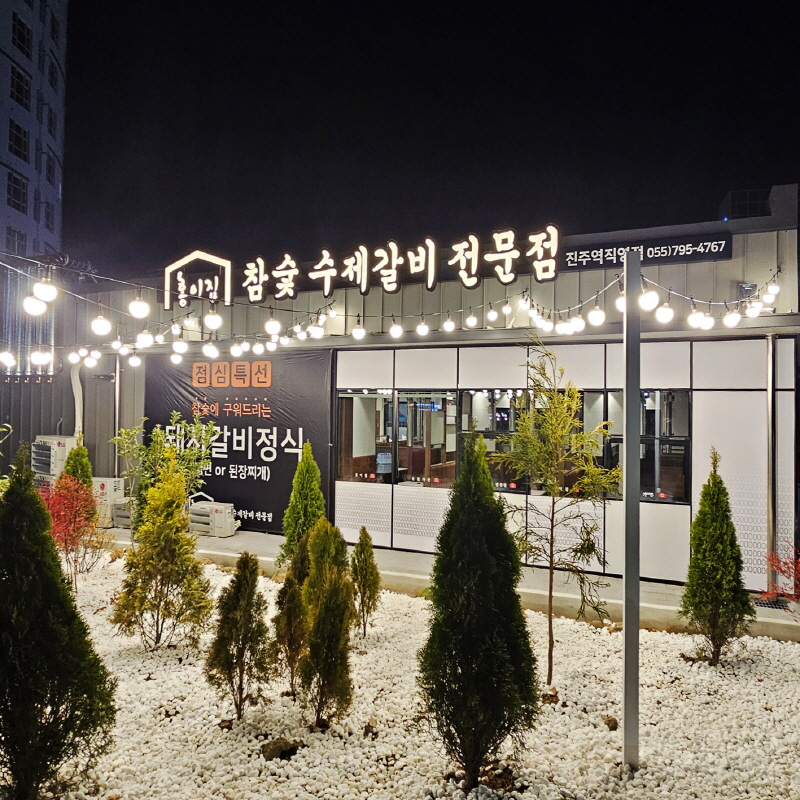 홍이집 진주직영점