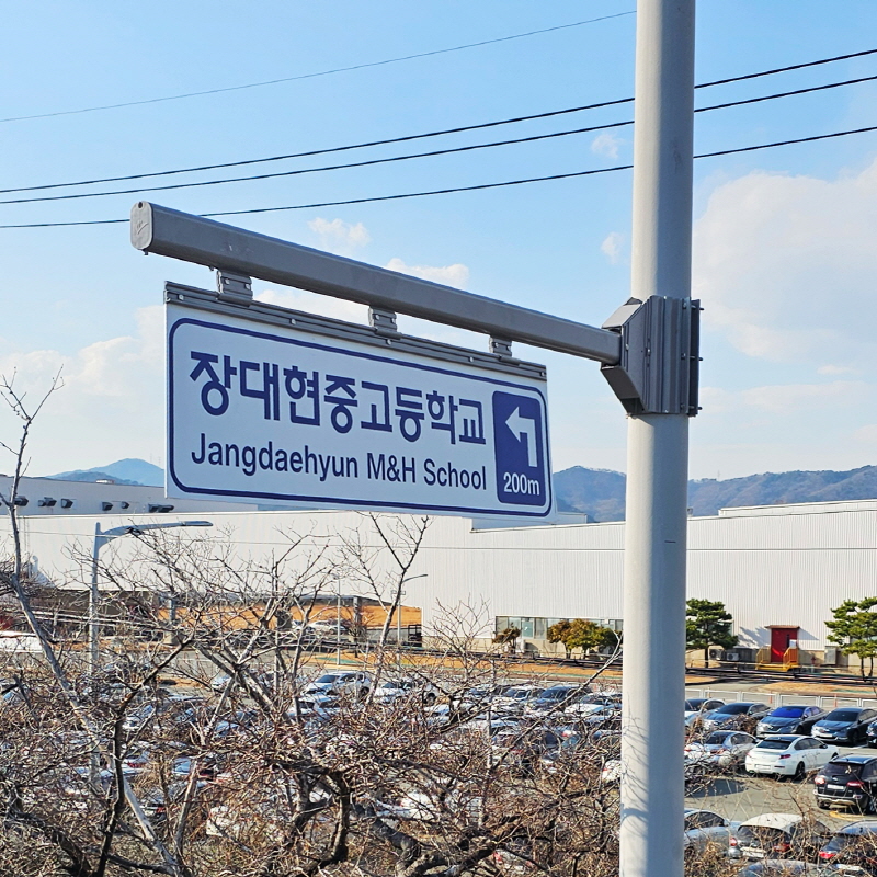 장대현중고등학교_사설안내표지판