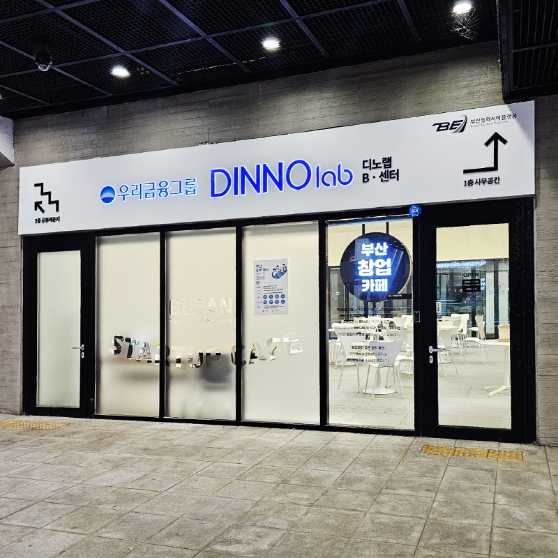 부산역 디노랩
