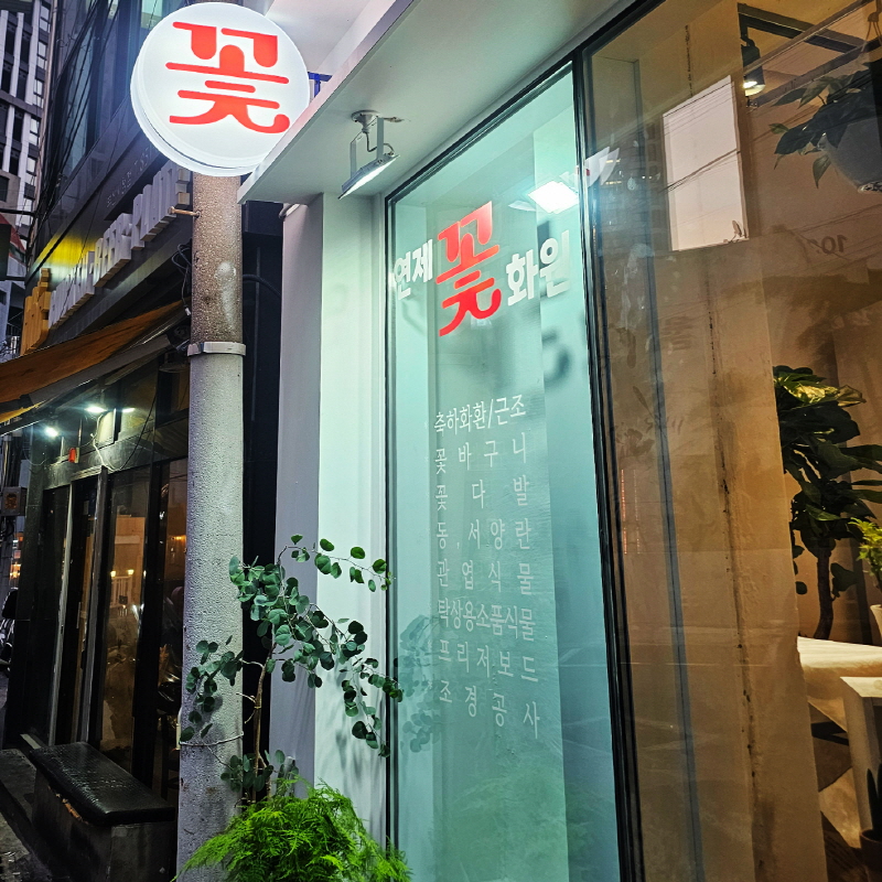 연제꽃화원