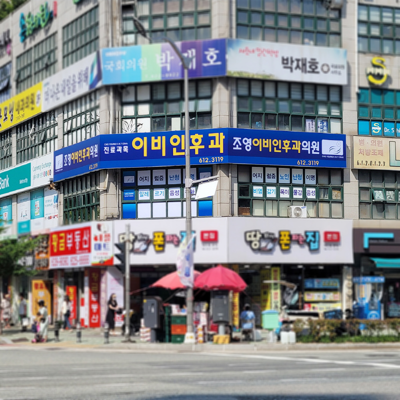 조영이비인후과