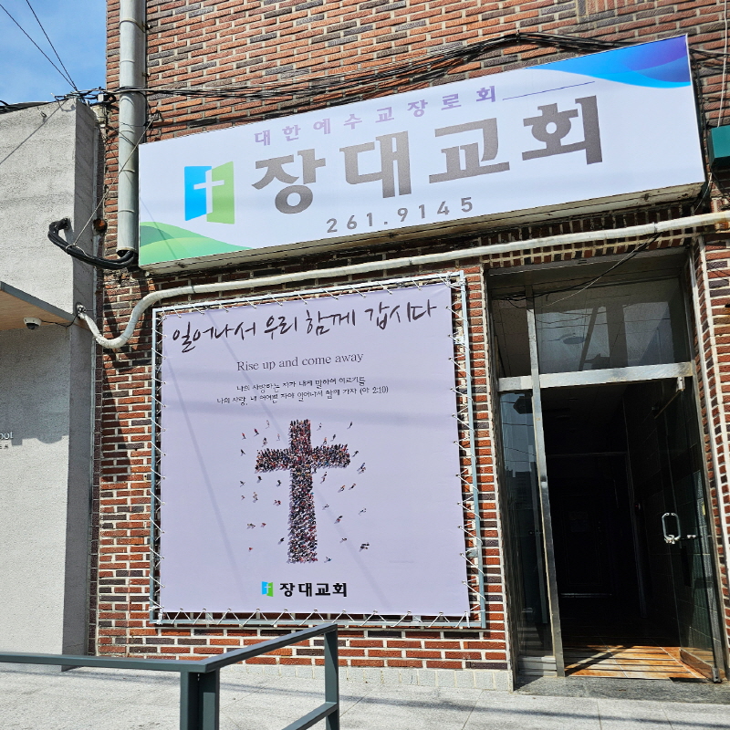 장대교회_플렉스게시대
