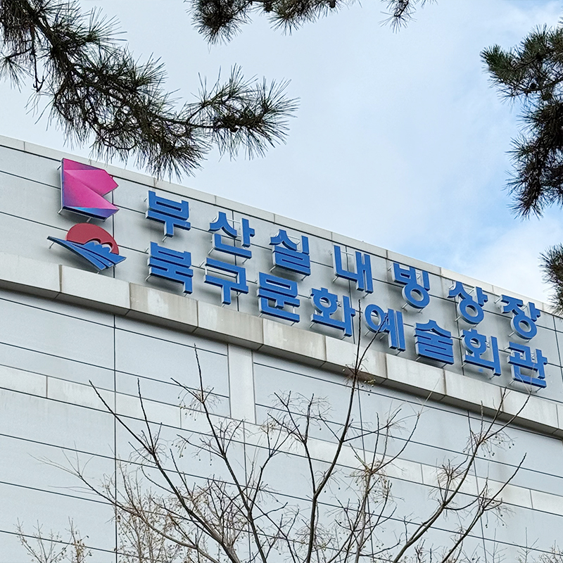 부산실내빙상장