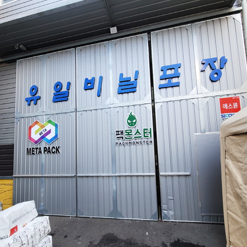 유일비닐포장