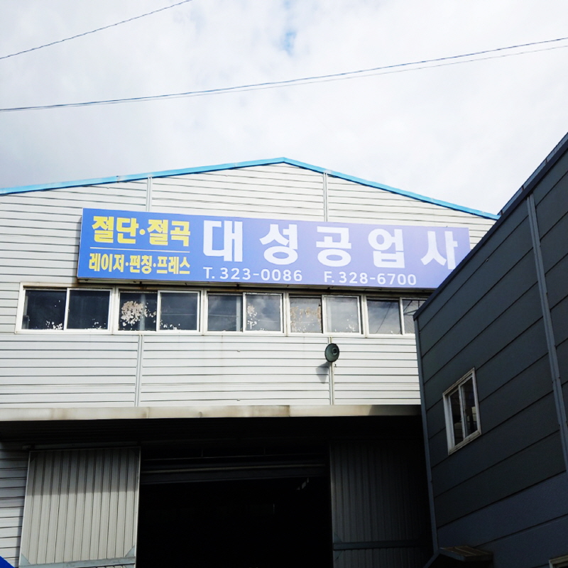대성공업사