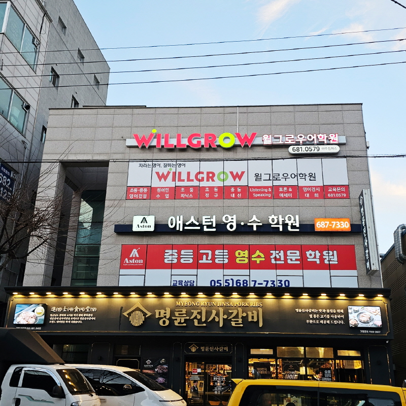 윌그로우어학원