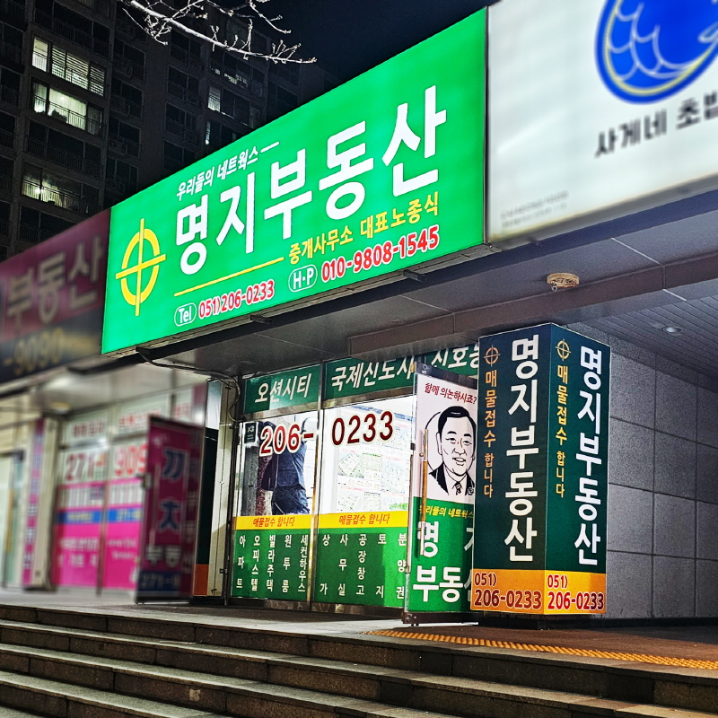 명지부동산