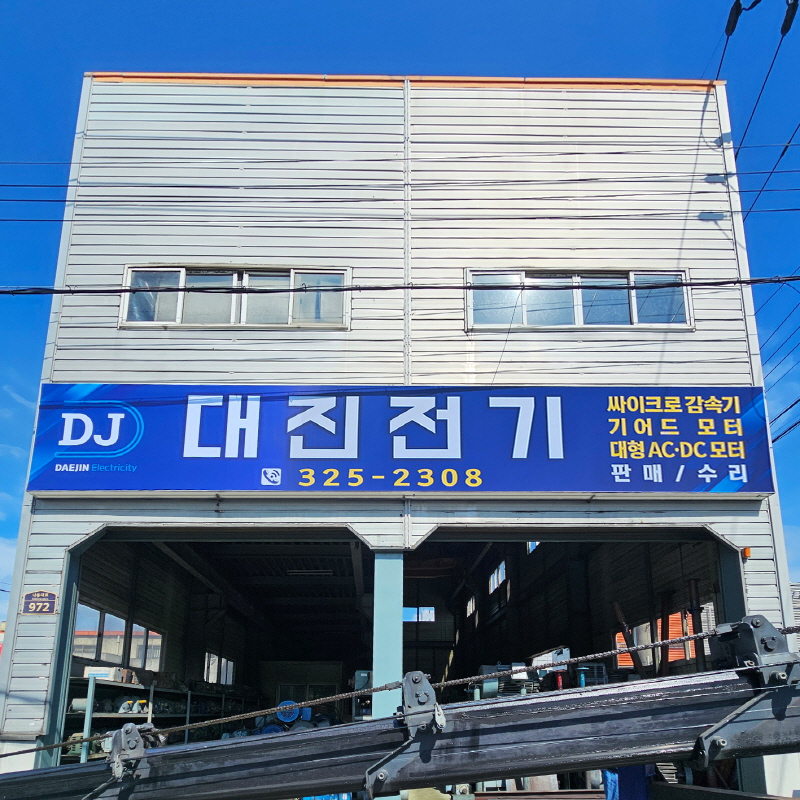 대진전기
