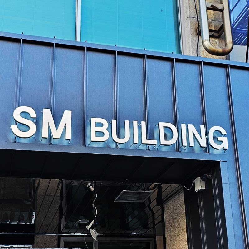 SM빌딩_스텐후광채널