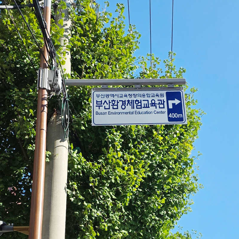 부산환경체험교육관