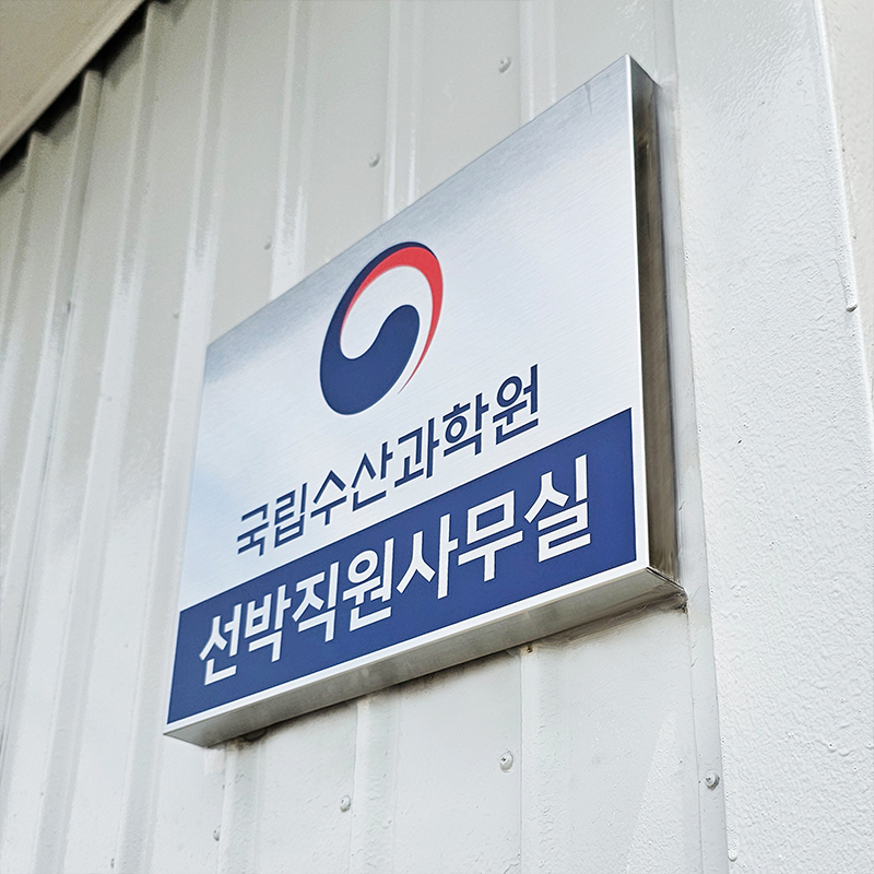 국립수산과학원 현판