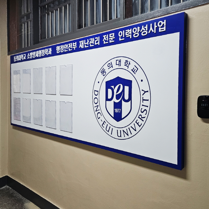 동의대학교_게시판