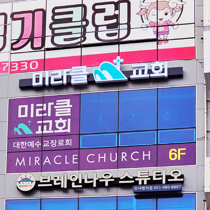 미라클교회