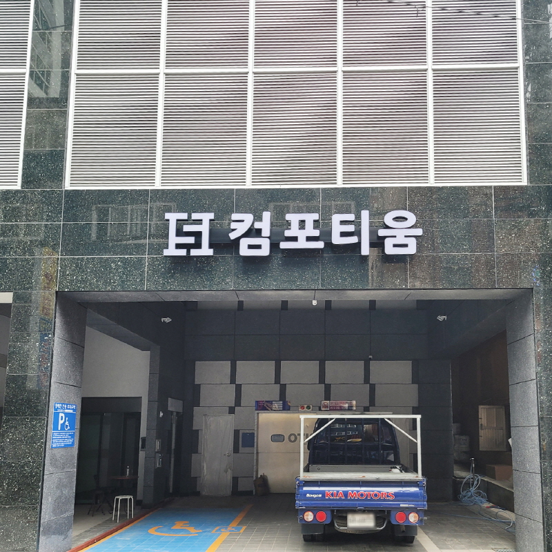 컴포티움