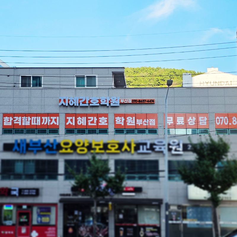 지혜간호학원