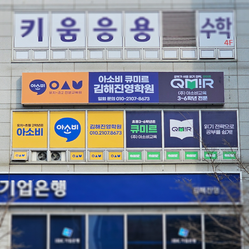 아소비 큐미르 학원