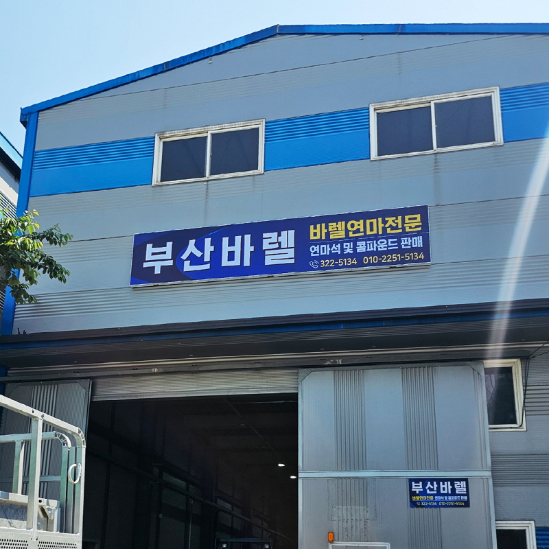부산바렐 플렉스간판