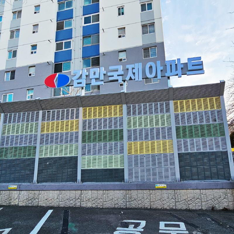 감만국제아파트