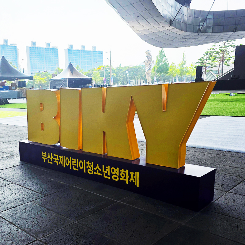 부산국제어린이영화제