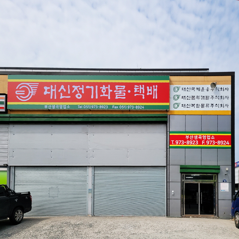 대신정기화물_부산생곡지점