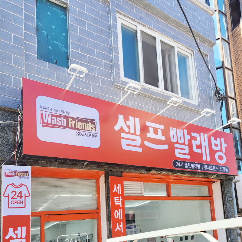 워시프렌즈 신평점