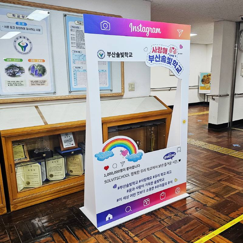 부산솔빛학교_포토존