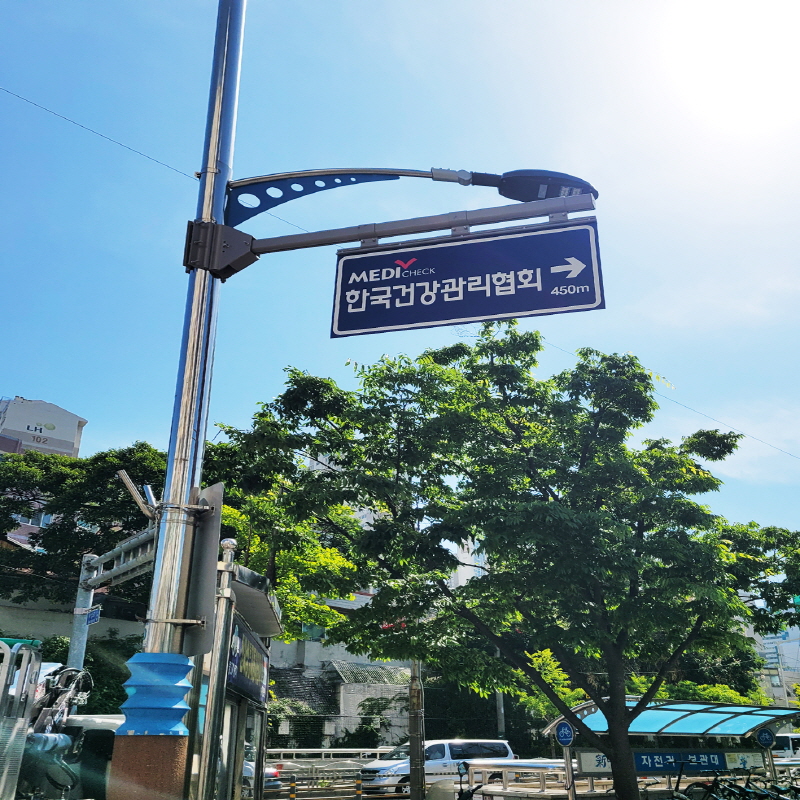 한국건강관리협회 사설안내표지판