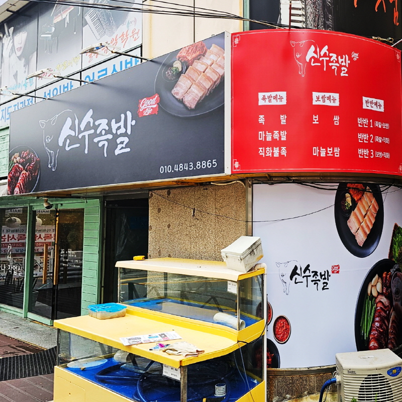 신수족발