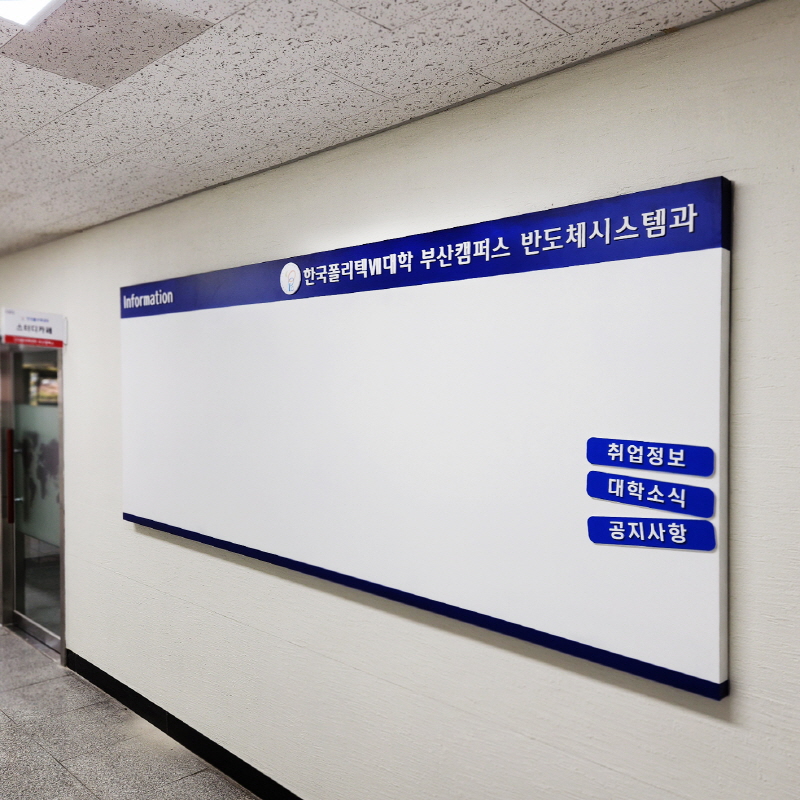 한국폴리텍대학_화이트보드 자석게시판