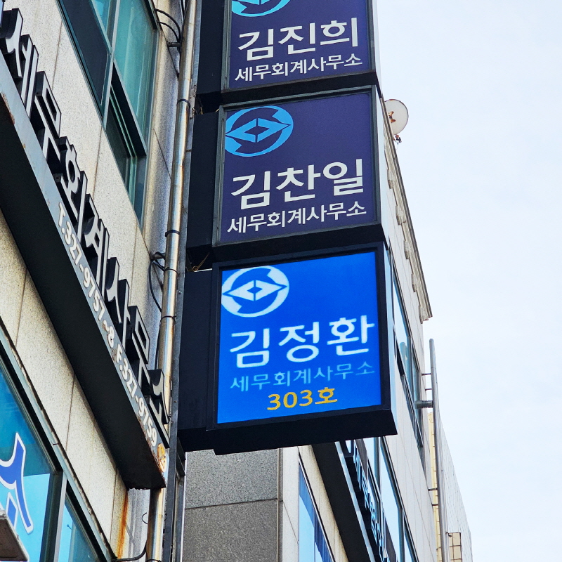 김정환세무회계사무소_돌출간판