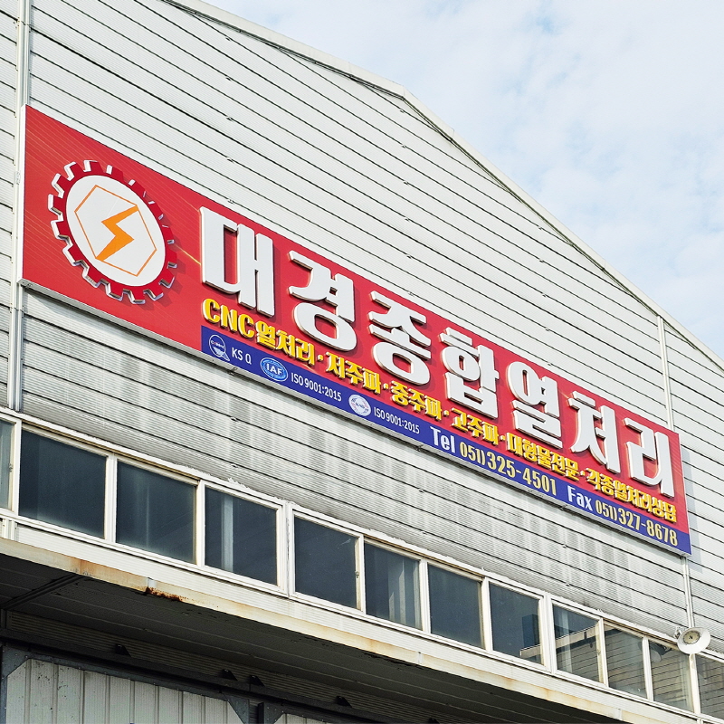 대경종합열처리