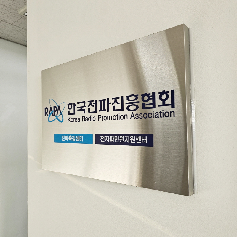 한국전차진흥협회 스텐현판